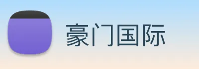 豪门国际 Logo